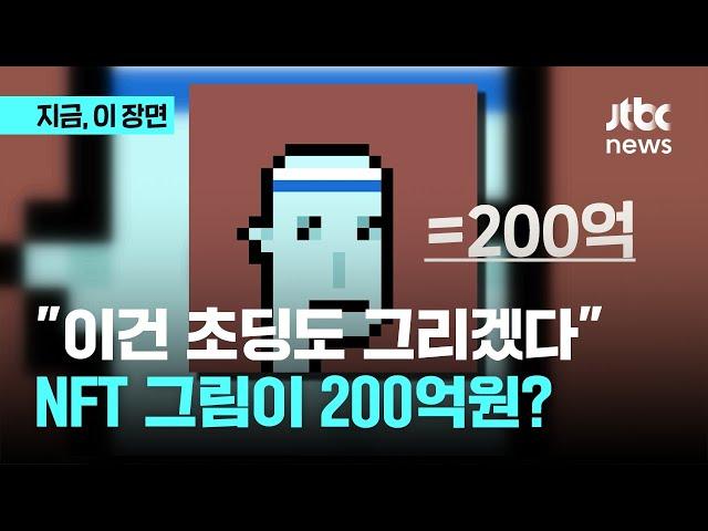 "이건 초딩도 그리겠다"…NFT 그림 파일이 200억원이라고?｜지금 이 장면