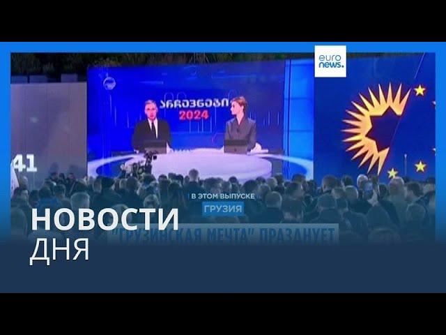 Новости дня | 27 октября — дневной выпуск