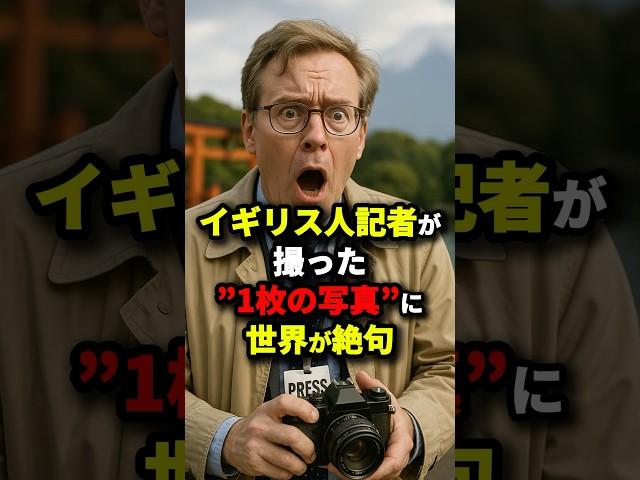 "Japan is the only place where God exists..." A photo taken by a British journalist leaves the wo...