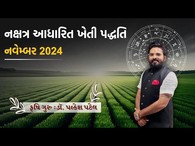 નવેમ્બર 2024: નક્ષત્ર આધારિત શિયાળુ પાકનું વાવેતર | नक्षत्र आधारित खेती | #astrologyfacts #farming