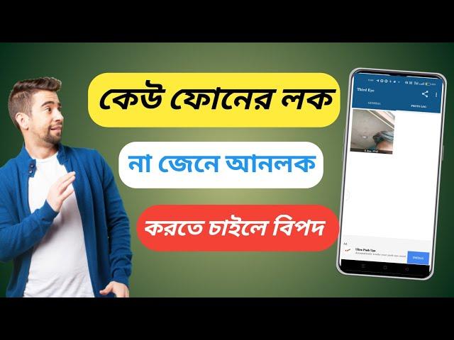 কেউ ফোন আনলক করতে চাইলে তার ফটো উঠে যাবেRahaman privacy