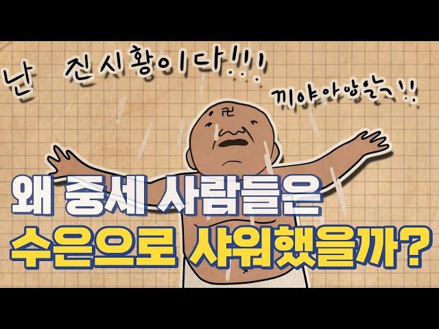 왜 중세 사람들은 수은 샤워를 했을까 | 매독 치료의 역사