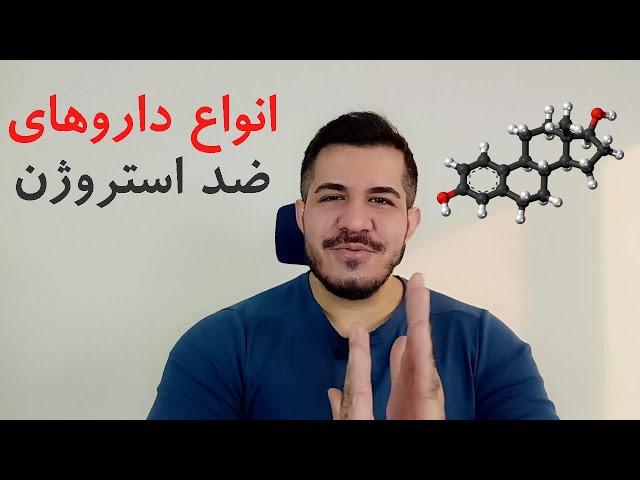 داروهای ضد استروژن  | بلاکرهای استروژن | (کلومیفن،تاموکسیفن، آریمیدکس، لتروزول، آروماسین ، و ...)