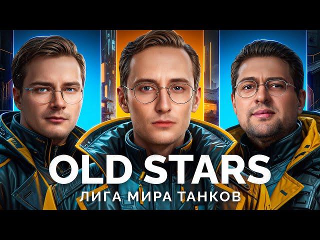 КОМАНДА «OLD STARS» - ИГРАЕМ МАТЧ В ЛИГЕ «МИРА ТАНКОВ»