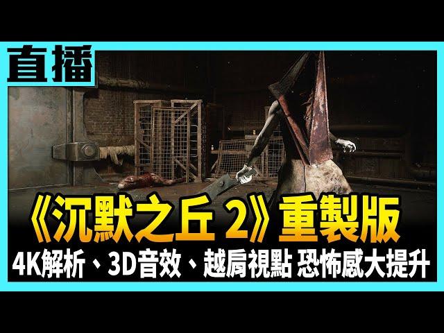 【PS5直播】《沉默之丘2：重製版》媒體好評炸裂 IGN給100滿分！Cast.小賤、小帥翔