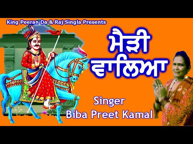ਮੈੜੀ ਵਾਲਿਆ- GugaMedi,Goga Jahrpeer Song.Singer :Biba Preet Kamal