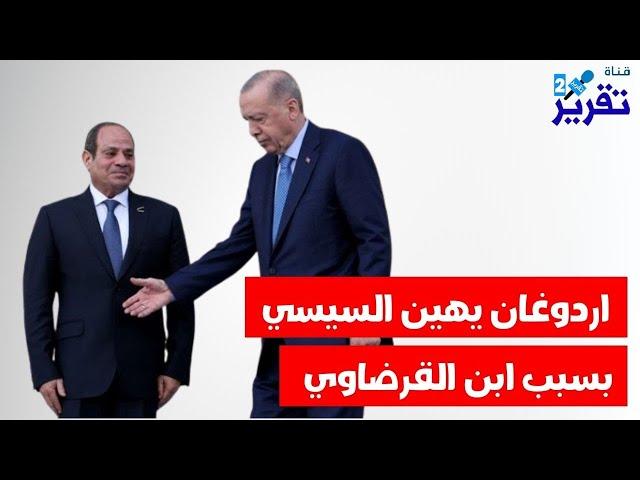 عاجل اردوغان يهين السيسي بسبب ابن القرضاوي