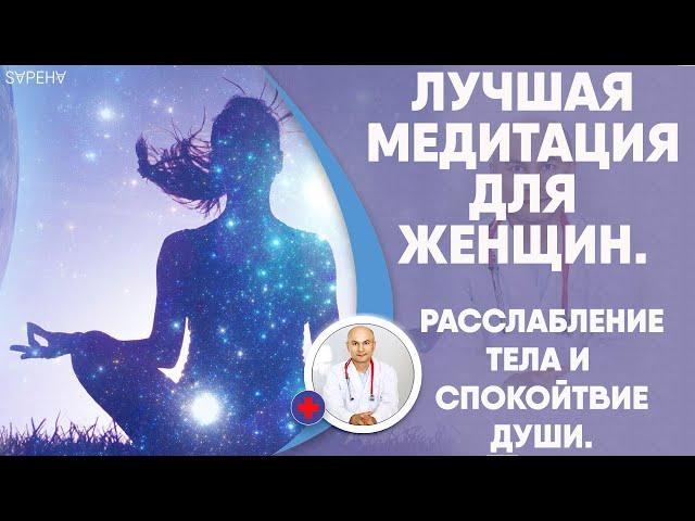 ЛУЧШАЯ МЕДИТАЦИЯ ДЛЯ ЖЕНЩИН: РАССЛАБЛЕНИЕ ТЕЛА И СПОКОЙСТВИЕ ДУШИ.