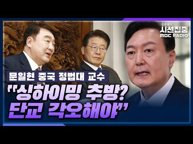 [시선집중] 싱하이밍 '베팅' 발언 후폭풍...중국 입장은? - 문일현 중국 정법대 교수, MBC 230612 방송