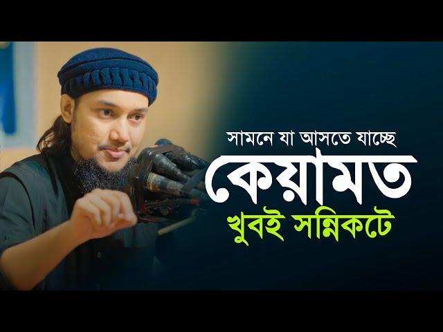 কেয়ামত খুবই সন্নিকটে | আবু ত্বহা মুহাম্মদ আদনান | Abu Toha Muhammad adnan | Taw haa Tv