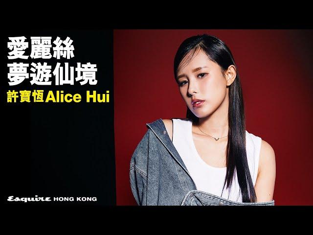 愛麗絲夢遊仙境｜許寶恆Alice Hui｜Women We Love｜Esquire HK