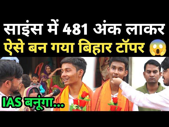 बिहार टॉपर बना दुकानदार का बेटा, साइंस में 481 अंक लाकर रचा इतिहास! BSEB 12th Science Topper 2024