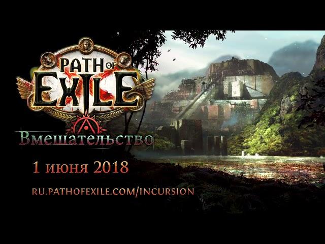 Path of Exile — трейлер лиги «Вмешательство»