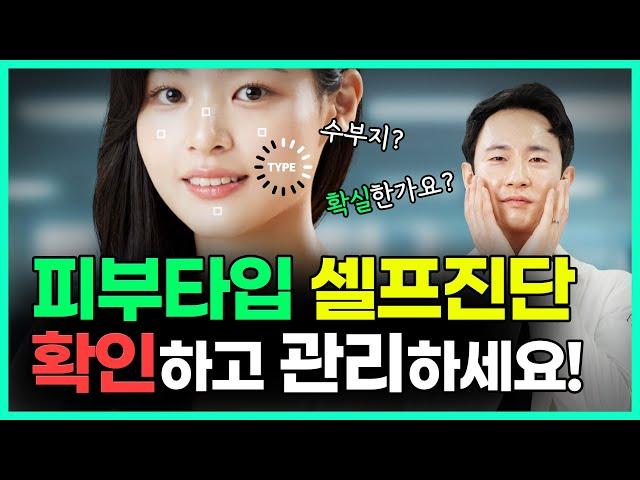 내 피부타입을 제대로 알아야 꿀피부 만들 수 있어요! 피부타입 자가진단법, 피부타입별 관리법 알려드립니다 | 수부지, 건성, 복합성, 지성
