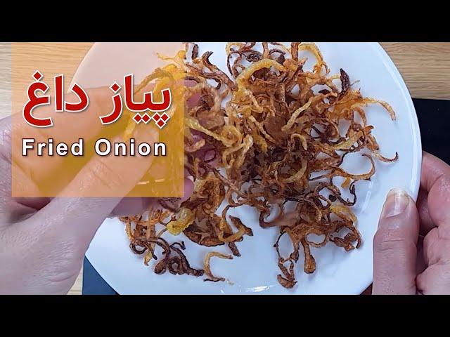 پیاز داغ ترد و چیپسی مجلسی Fried Onion