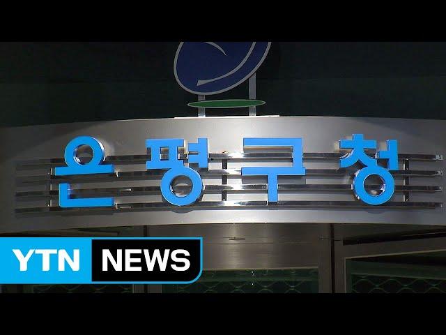 은평구청 이틀간 폐쇄...확진자 방문 / YTN