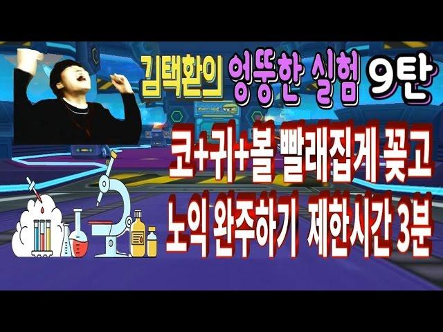 김택환 [ 코+귀+볼에 빨래집게 꽂은 후 노익 3분안에 완주하기 엉뚱한 실험 9탄 ] 카트라이더 Kim Taek-hwan's Unusual Experiment