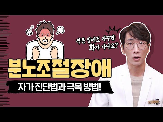  분조장 툭하면 버럭  욱 하는 사람 필수 시청   |노승훈정신건강의학과전문의