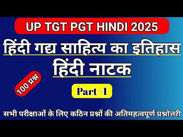 हिंदी नाटक प्रैक्टिस सेट|TGT PGT Hindi practice set| हिंदी गद्य साहित्य का इतिहास