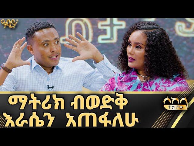 ትያትር በመማሬ ቤተሰቦቼ አኩርፈውኛል - Abbay TV - ዓባይ ቲቪ Abbay TV -  ዓባይ ቲቪ - Ethiopia