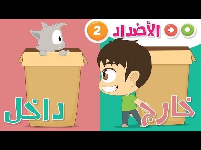 Opposite words in Arabic for Kids Part 2 – Learn Arabic Vocabulary with Zakaria