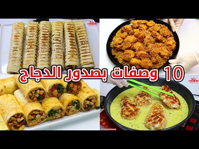 بصدور الدجاج حضري 10 وصفات متنوعة بترضي كل الاذواق #صدور #دجاج 