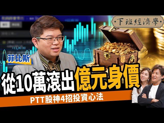 【股票】在ETF中找飆股！他用10萬本金滾出億元身價！PTT股神：4招選股心法全公開！ft.菲比斯｜下班經濟學410