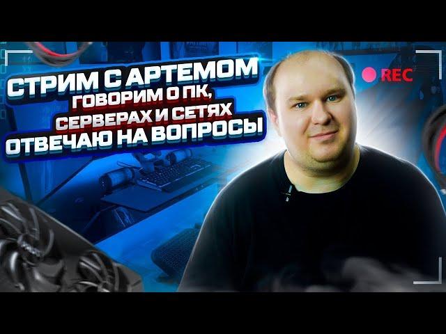 Стрим 27.08.24: Свежая Win 11 сильно бустит ФПС на Ryzen. Отвечаю на вопросы по сборке ПК и выбору