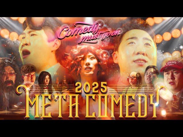 2025 메타코미디 - 신년의 밤