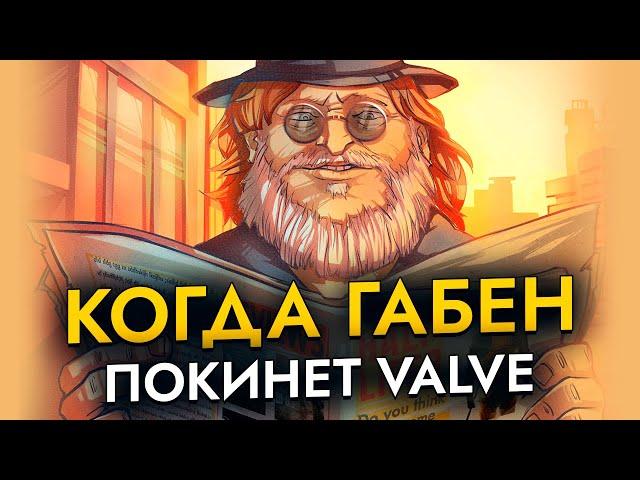 Когда Габен покинет Valve?