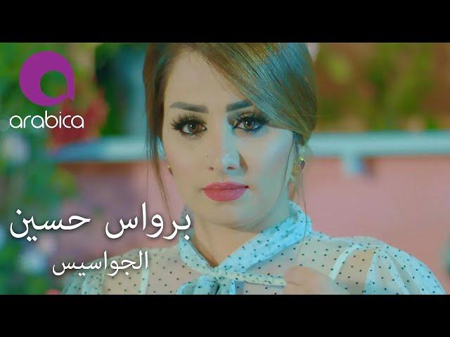 Parwaz Hussein - El Jawasis | برواس حسين - الجواسيس