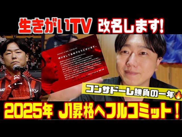 生きがいTV改名‼️︎コンサドーレ岩政新監督の挨拶＆石水新代表フルコミットに心打たれ決意2025年はJ1昇格へ勝負の年2025.1.1コンサドーレ系YouTuber生きがいTV