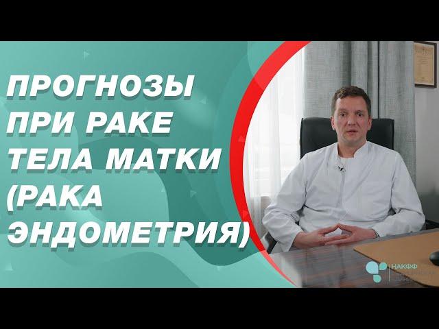 Прогнозы при раке эндометрия. Рак тела матки