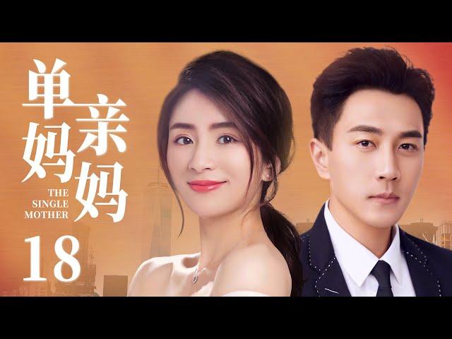 The Single Mother 18丨love drama丨（Kaiwei Liu/Songling Chen/Tingyu Liu）️Hot Drama Broadcast Alone