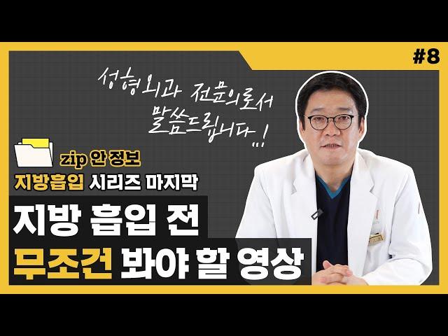 지방흡입 전문의? 그런건 없어요ㅣ성형외과 전문의로서 꼭 드리고싶은 이야기ㅣzip안 정보 8편⌨