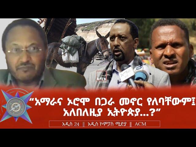 "አማራና ኦሮሞ በጋራ መኖር የለባቸውም፤ አለበለዚያ ኢትዮጵያ...?"