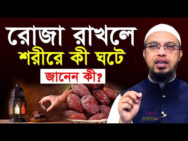 রোজা রাখলে শরীরে কী ঘটে জানলে চমকে যাবেন || Ramadan Waz || শায়েখ আহমাদুল্লাহ || eui