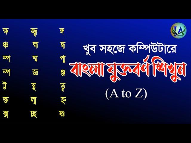 How to Type Bangla Jukto borno in PC, কম্পিউটারে যুক্তবর্ণ লিখার সহজ কৌশল.