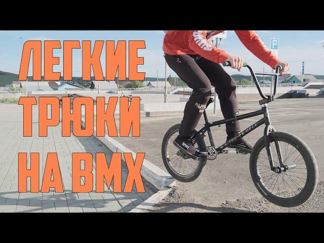 ТРЮКИ НА BMX ДЛЯ НАЧИНАЮЩИХ / ЛЕГКИЕ ТРЮКИ НА BMX