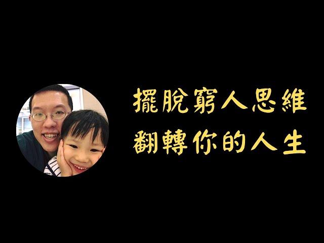 擺脫窮人思維，翻轉你的人生 | 投資賺錢 | 財務自由 | 被動收入