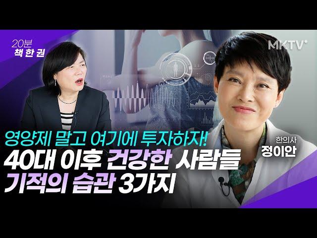 친구보다 10년은 젊어진다! 기적의 건강습관 3가지 - 정이안 한의사 ‘마흔, 달라진 몸을 되돌릴 때’ 20분 책한권