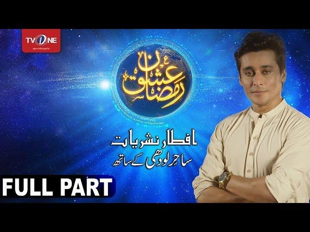 Ishq Ramazan | 1st Iftar | Full Part | TV One | 28 May 2017