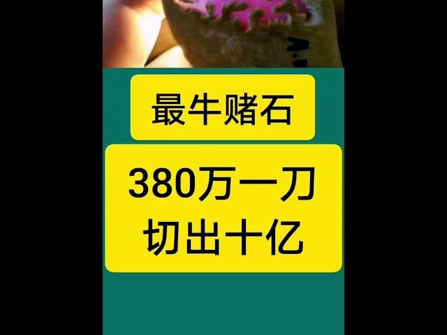 緬甸最牛賭石380萬買來【玻璃種紫羅蘭飄花】翡翠原石一刀切出十幾億