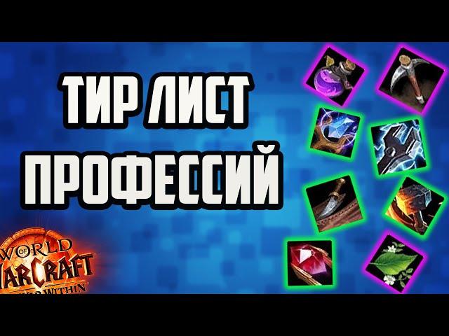 АКТУАЛЬНЫЙ ТИР ЛИСТ ПРОФЕССИЙ WOW ДЛЯ ФАРМА ЗОЛОТА