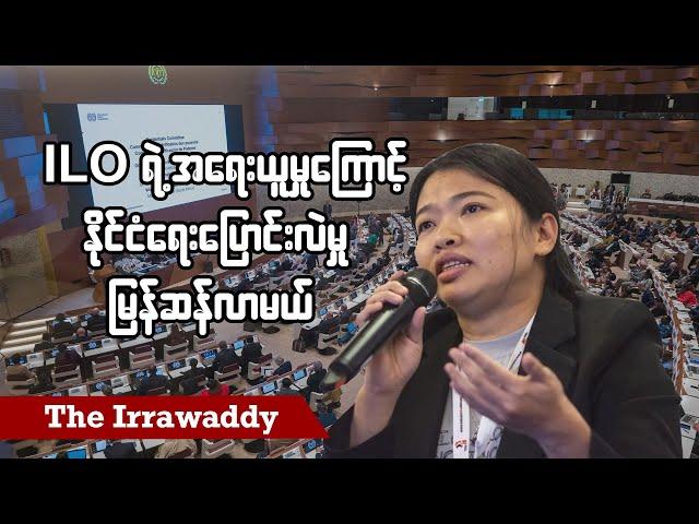 ILO ရဲ့ အရေးယူမှုကြောင့် နိုင်ငံရေးပြောင်းလဲမှု မြန်ဆန်လာမယ် (ရုပ်/သံ)