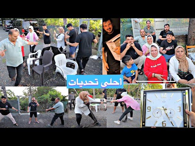 كل تحدي الو هدية //أقوى تحديات وأحلى هدايا//تحدي الكراسي والبالونات وشد الحبل وممنوع الضحك 