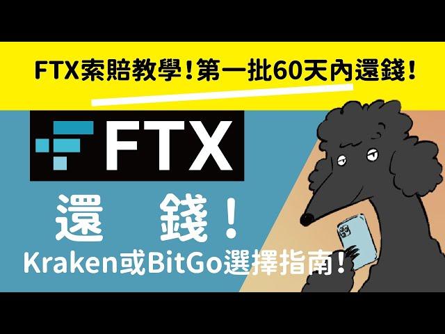 FTX索賠教學！第一批60天內還錢！Kraken和BitGo選擇指南！常見注意事項！