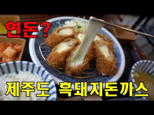 연돈이 들어오기 전 먼저 자리 잡은 제주도 흑돼지 돈까스맛집, 제주돈까스, 바삭, 제주맛집 / Jeju island, Korea