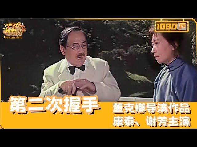 《第二次握手》/The Second handshake（谢芳/康泰）中国科学家的再续前缘，是背叛还是另有苦衷【华语电影资料馆】