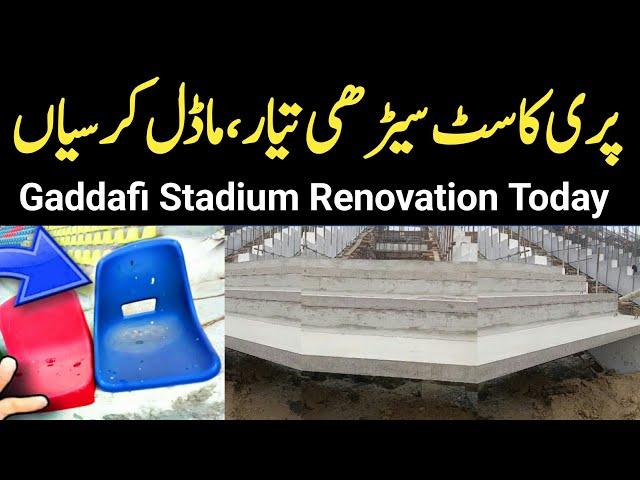 Big Breaking Gaddafi Stadium Pre Cast Stairs Ready & Model Chairs | Gaddafi Stadium Renovation